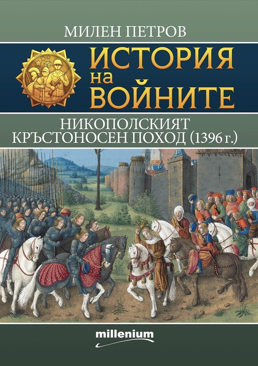 istoriya na voynite 30 nikopolskiyat krastonosen pohod 1396 g 30